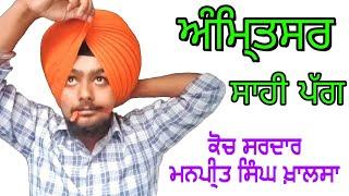 How to tie Amritsar Shahi Pagg full video with detail by Turban Coach Sardar Manpreet Singh