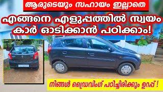 എങ്ങനെ എളുപ്പത്തിൽ സ്വയം കാർ ഓടിക്കാൻ പഠിക്കാം ആരുടെയും സഹായം ഇല്ലാതെHow to drive a car malayalam