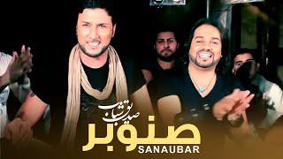 Sediq Shabab - Sanaubar  صدیق شباب - صنوبر   - Official Video