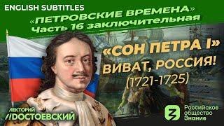 Серия 16. «Сон Петра I» Виват Россия 1721-1725