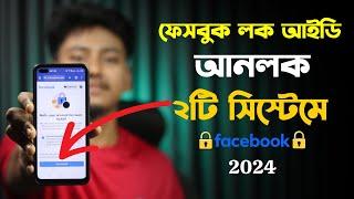 ফেসবুক লক আইডি আনলক ২০২৪  Facebook account locked how to unlock 2024