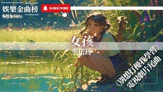 李依玲 - 女孩『女孩你的美麗他們看得見 女孩你的自信顯露不平凡』【影視劇原聲】