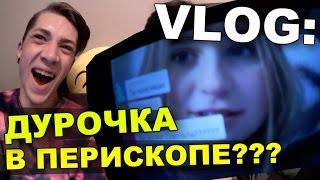 VLOG Дурочка в перископе???  Андрей Мартыненко