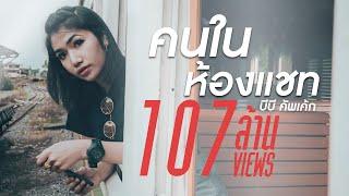 คนในห้องแชท - บีบี คัพเค้ก  Official Lyric Video 