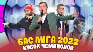 КВН 2022 БАС ЛИГА Кубок чемпионов