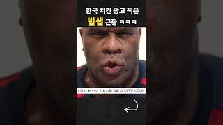 한국 치킨 광고 찍은 밥샙 근황 ㅋㅋㅋ
