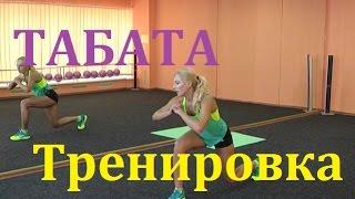 ХУДЕЕМ К ЛЕТУ  ТРЕНИРОВКА ПО СИСТЕМЕ ТАБАТА  TABATA WORKOUT