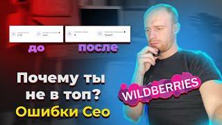 ОСНОВНЫЕ ОШИБКИ ПРИ НАСТРОЙКЕ СЕО SEO НА WILDBERRIES