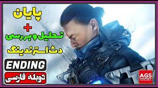 Death Stranding Directors Cut ENDING - تحلیل عمیق داستان دث استرندینگ