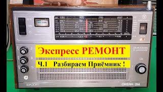 Океан 214 . Экспресс -  РЕМОНТ  Ч1 . Разбираем Приёмник .