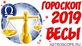 Гороскоп на 2019 год Весы гороскоп для знака Зодиака Весы на 2019 год