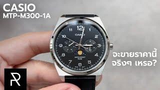 นาฬิกางบ 3 พันที่หรูที่สุดเท่าที่มีมา? Casio MTP-M300-1A - Pond Review