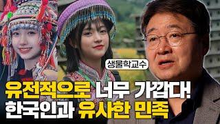 소름 돋게 닮았습니다 전세계에서 한국인과 가장 유사한 민족? 김응빈 교수