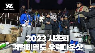 2023년 욜로피싱 시조회 어복 가득하고 안전하게 즐거운 낚시 즐겨보자