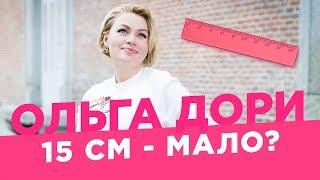 Размер имеет значение? Ольга Дори Идеальная длина полового члена