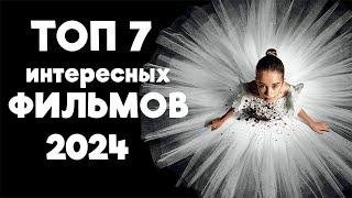 ТОП 7 Интересных Фильмов 2024 Разных Жанров в Хорошем Качестве