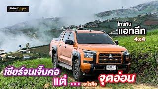 ทำไม “ว่างงาน” จบปริญญาเอก แรง ประหยัด  รีวิว 2332 กม. “ALL-NEW TRITON ATHLETE 4WD” DRIVE TRIPPER