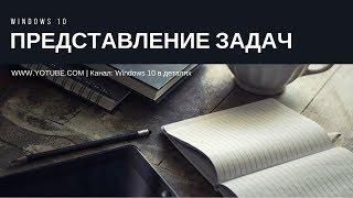 Представление задач в windows 10 - Как быстро и удобно переключаться между приложениями?