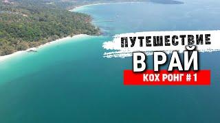 Райские острова Камбоджи остров Кох Ронг 2022 Paradise Islands Cambodia Koh Rong Island 2022