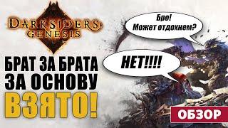 Обзор Darksiders Genesis. Годный спиноф