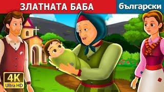 ЗЛАТНАТА БАБА  Golden Grandmother Story  Български приказки @BulgarianFairyTales