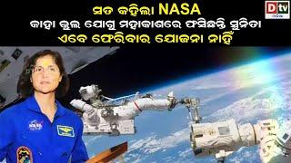 କାହା ଭୁଲ ଯୋଗୁ ମହାକାଶରେ ଫସିଛନ୍ତି ସୁନିତା  Latest Odia News  Odia News  Dtv odia