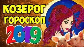 КОЗЕРОГ САМЫЙ ТОЧНЫЙ ГОРОСКОП НА 2019 ГОД 