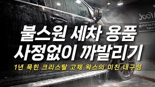 불스원 크리스탈 시리즈로 1년 묵힌 썩차 다시 세차 해드리기 단독 할인 & 댓글 작성 이벤트 및 크리스탈 고체 왁스 1년 주행 내구성