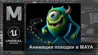 Анимация походки монстра для Unreal Engine в Maya  Андрей Баронов @TheAndrei355