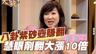 【精華版】慧眼養壺漲10倍  八卦紫砂壺讓她削翻 了