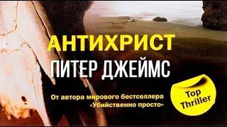 Питер Джеймс. Антихрист 3