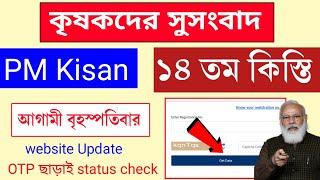 PM kisan 14th installment date 2023  PM kisan beneficiary Status check without OTP PM kisan update