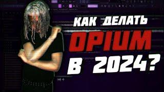 Как Делать Opium биты в 2024?  Fl Studio 21