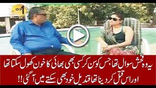 Qandeel Baloch Shocked Over Vulgar Question Asked By Sohail Warraich