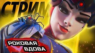 ВЕЧЕРНЯЯ РОКОВАЯ ВДОВА  OVERWATCH 2