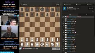 Chess. Шахматы на Chesscom Чесском. Тащим Аренки. GannikChess Twitch Stream Блиц с Михаилом.