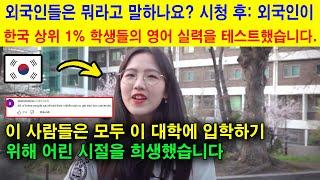 외국인들은 뭐라고 말하나요? 길거리에서 외국인이 영어로 인터뷰하는 한국 상위 1% 학생들을 본 후.