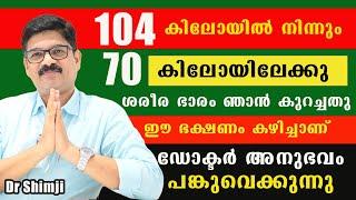 104 കിലോയിൽ നിന്നും 70  കിലോയിലേക്കു ശരീര ഭാരം ഞാൻ കുറച്ചതു ഈ ഭക്ഷണം കഴിച്ചാണ് Dr Shimji