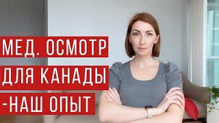 Все о мед. осмотре для визы в Канаду