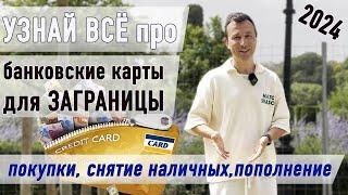 Банковский работник про иностранные банковские карты для россиян – ответы на все вопросы 2024