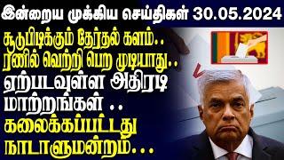 இன்றைய முக்கிய செய்திகள் - 30.05.2023  Srilanka Tamil News Today  Evening News Sri Lanka