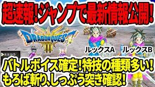 【ドラクエ3HDリメイク】超速報！ジャンプで最新情報公開！バトルボイス確定！特技の種類が多い！ピラミッドのビジュアルがやばい…【任天堂Switch2】