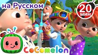 Детская Рыбалка   CoComelon на русском — Детские песенки