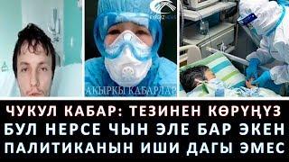 БУЛ НЕРСЕ БАР ЭКЕН ИШЕНГИЛЕ КЫРГЫЗЫМ  АКЫРКЫ КАБАРЛАР