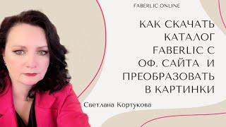 КАК СКАЧАТЬ КАТАЛОГ С ОФ. САЙТА FABERLIC И ПРЕОБРАЗОВАТЬ В КАРТИНКИ