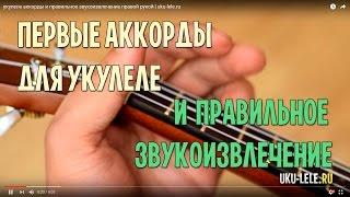 укулеле аккорды и правильное звукоизвлечение правой рукой  uku-lele.ru