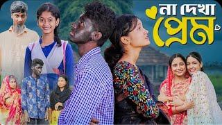 না দেখা প্রেম। Na Dekha Prem INotun Bangla Natok