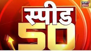 Top Headlines  देश विदेश की 50 बड़ी खबरें  Top 50 News  Non Stop Superfast  Speed News  News 18