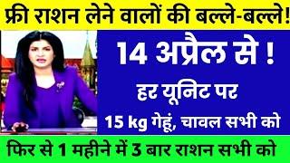 फ्री राशन कार्ड वालो की बल्ले-बल्ले  14 अप्रैल 2023 से सख्त नियम  राशन कार्ड पर मिलेंगे 5 बड़े लाभ