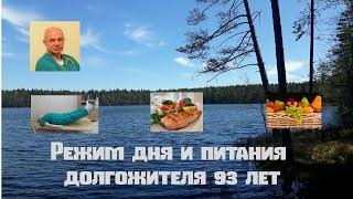 Режим дня и питания долгожителя 93 лет#диета#режимдня